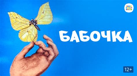 Бабочка
 2024.04.26 23:39 онлайн мультфильм.
